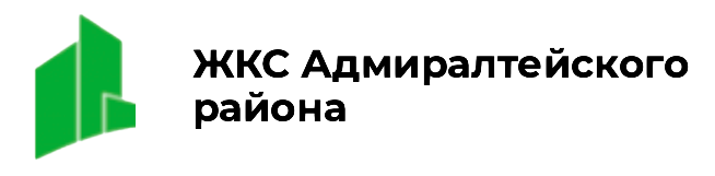 ЖКС Адмиралтейского района